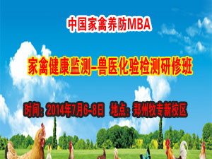 中国家禽养防MBA-——家禽健康监测?兽医化验检测研修班